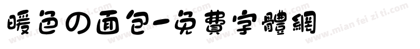 暖色の面包字体转换
