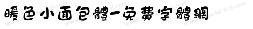 暖色小面包体字体转换