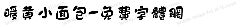 暖黄小面包字体转换