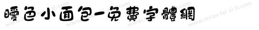 暧色小面包字体转换