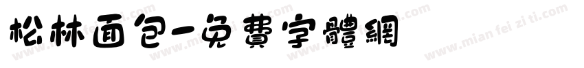 松林面包字体转换