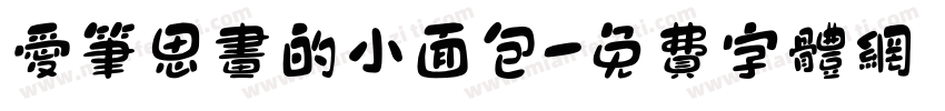 爱笔思画的小面包字体转换