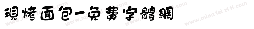 现烤面包字体转换