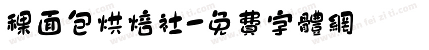 稞面包烘焙社字体转换