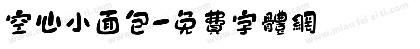 空心小面包字体转换