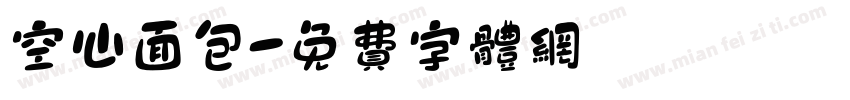 空心面包字体转换