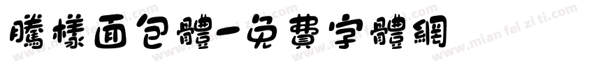 腾样面包体字体转换