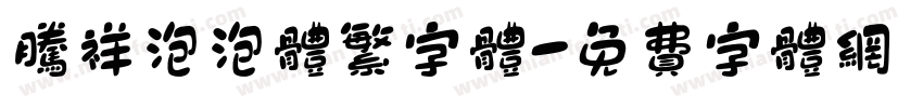 腾祥泡泡体繁字体字体转换