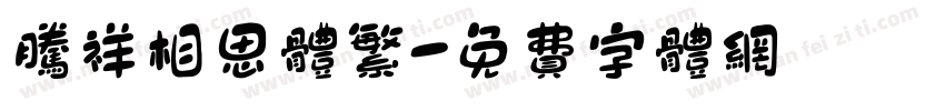 腾祥相思体繁字体转换