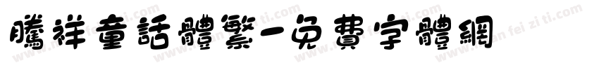 腾祥童话体繁字体转换