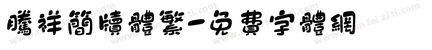 腾祥简牍体繁字体转换