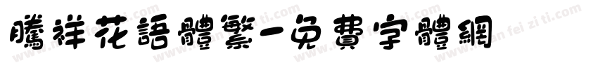 腾祥花语体繁字体转换
