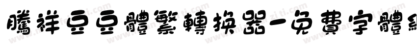 腾祥豆豆体繁转换器字体转换