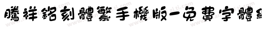 腾祥铭刻体繁手机版字体转换