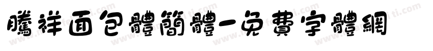 腾祥面包体简体字体转换