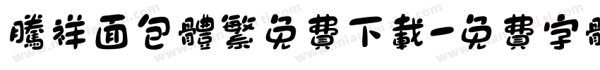 腾祥面包体繁免费下载字体转换