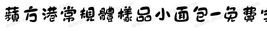 苹方港常规体样品小面包字体转换