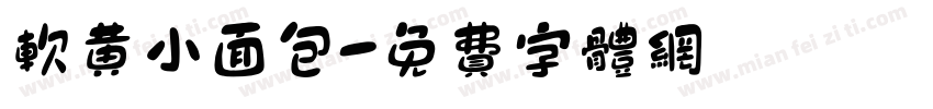软黄小面包字体转换