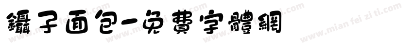 镊子面包字体转换