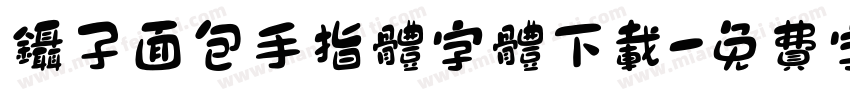 镊子面包手指体字体下载字体转换