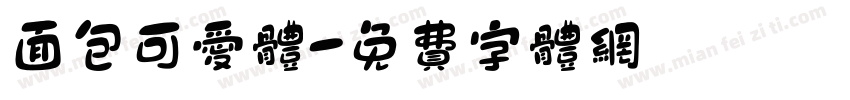 面包可爱体字体转换