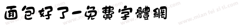 面包好了字体转换