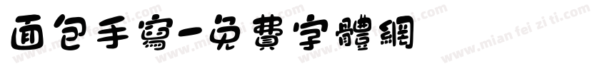 面包手写字体转换