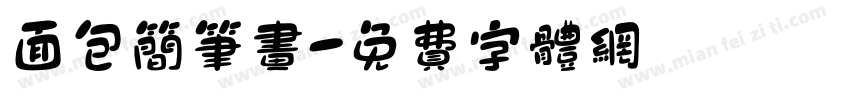 面包简笔画字体转换