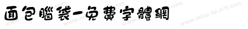 面包脑袋字体转换