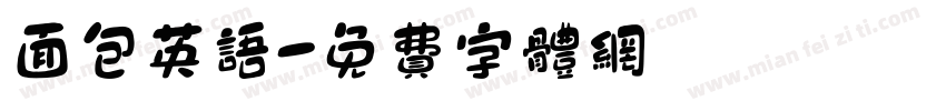 面包英语字体转换