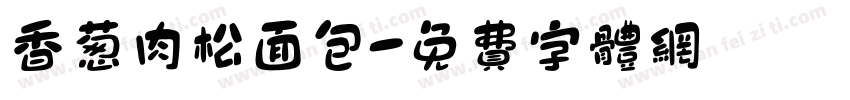 香葱肉松面包字体转换