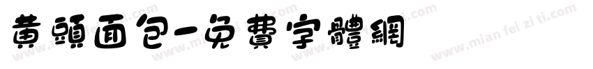 黄头面包字体转换