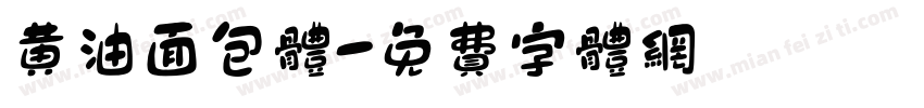 黄油面包体字体转换