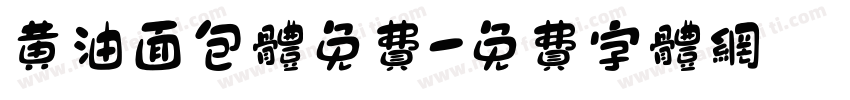 黄油面包体免费字体转换