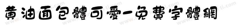 黄油面包体可爱字体转换