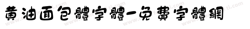 黄油面包体字体字体转换