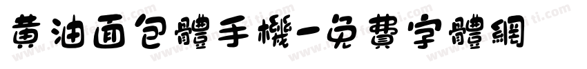 黄油面包体手机字体转换