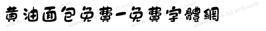 黄油面包免费字体转换