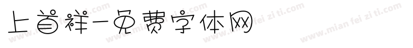 上首祥字体转换