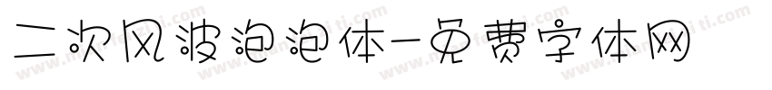 二次风波泡泡体字体转换