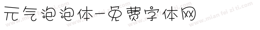 元气泡泡体字体转换