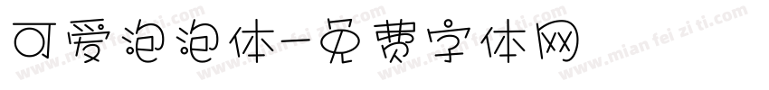 可爱泡泡体字体转换