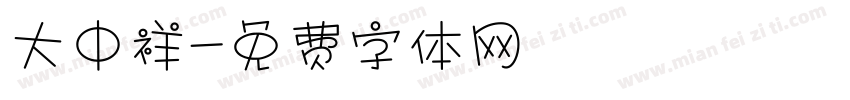 大中祥字体转换