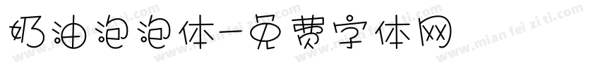 奶油泡泡体字体转换