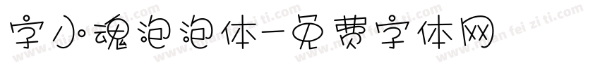 字小魂泡泡体字体转换