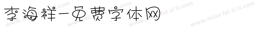 李海祥字体转换