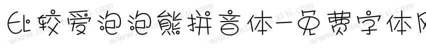 比较爱泡泡熊拼音体字体转换