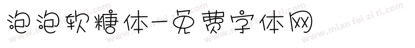 泡泡软糖体字体转换