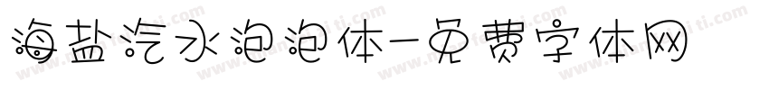海盐汽水泡泡体字体转换
