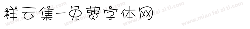 祥云集字体转换